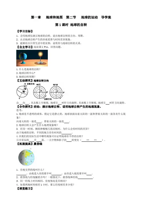 人教版七年级地理上册第一章地球和地图第二节地球的运动 -导学案