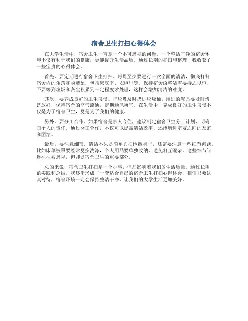 宿舍卫生打扫心得体会