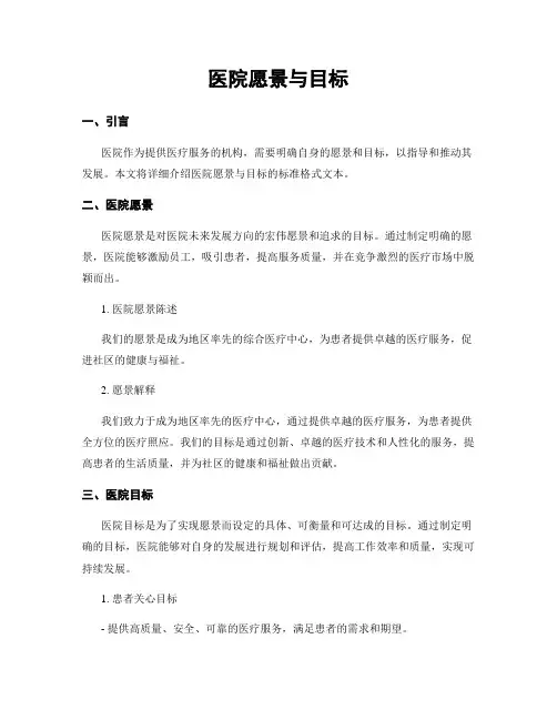 医院愿景与目标