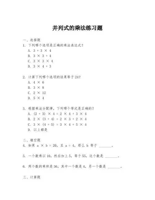 并列式的乘法练习题
