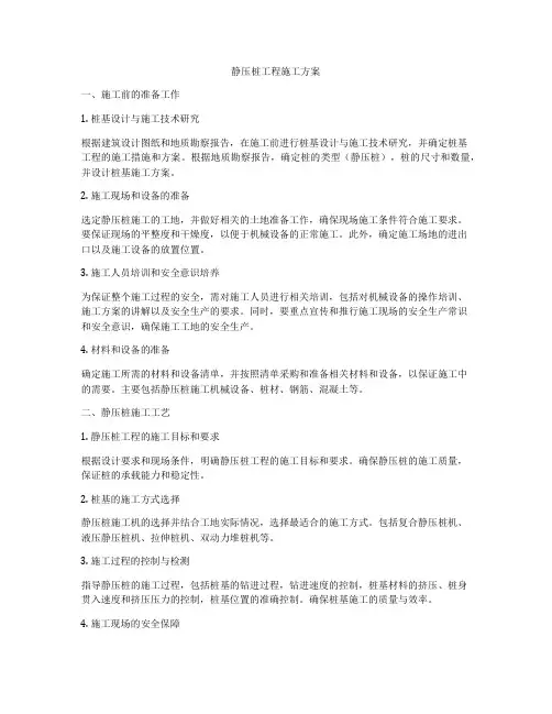 静压桩工程施工方案