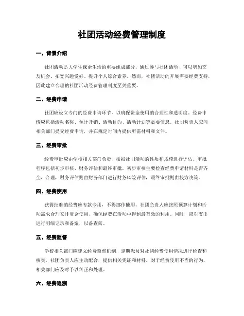 社团活动经费管理制度