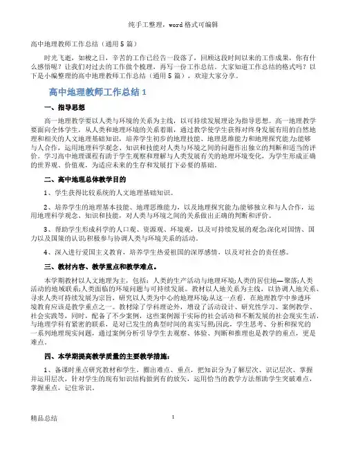 高中地理教师工作总结（通用5篇）