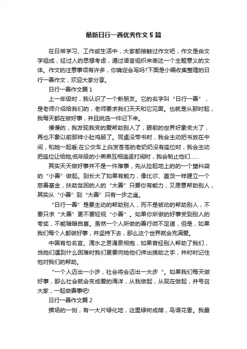 最新日行一善优秀作文5篇