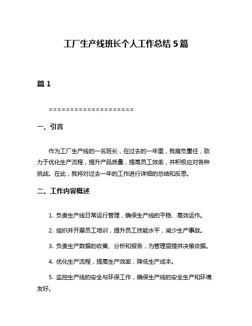 工厂生产线班长个人工作总结5篇