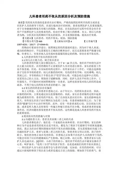 儿科患者用药不依从的原因分析及预防措施