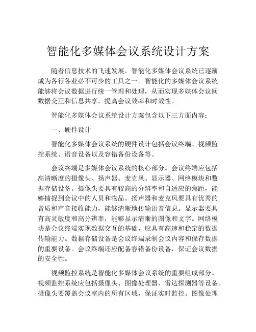 智能化多媒体会议系统设计方案