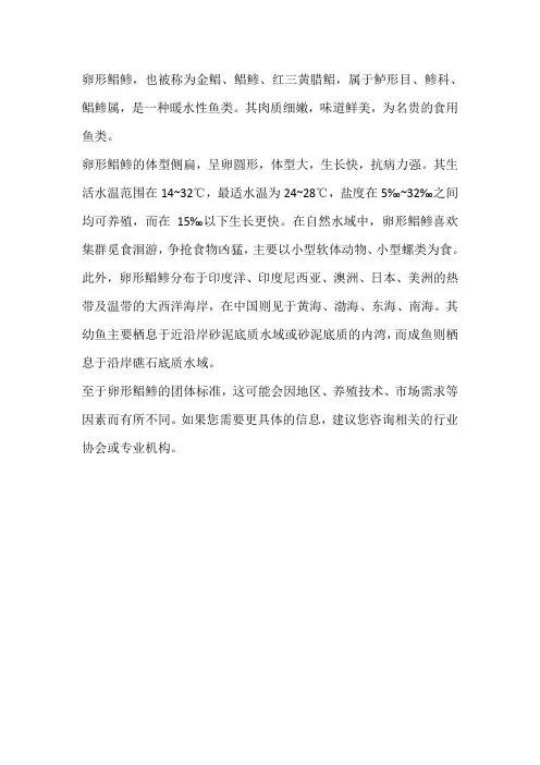 卵形鲳鲹 团体标准