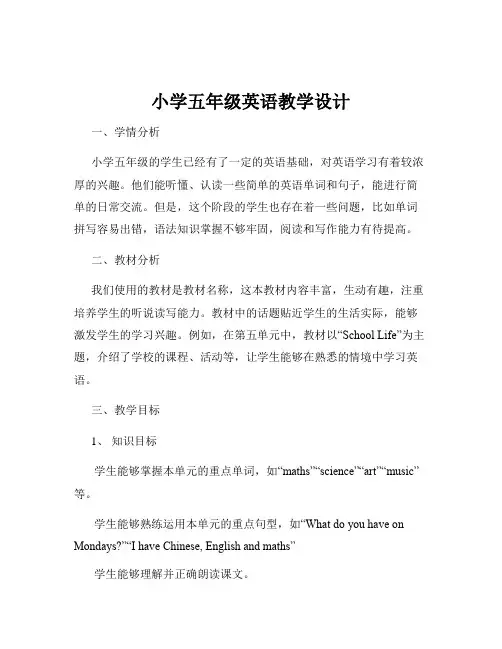 小学五年级英语教学设计