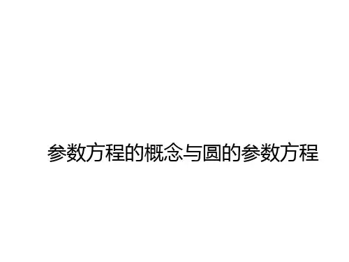 直线的参数方程 课件
