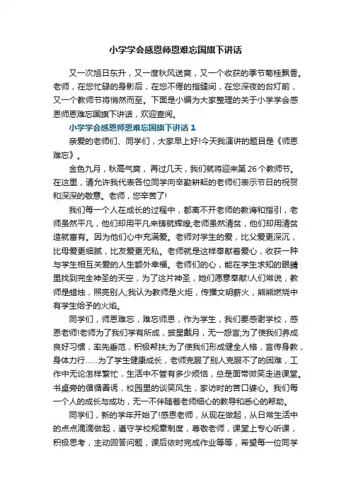 小学学会感恩师恩难忘国旗下讲话范文