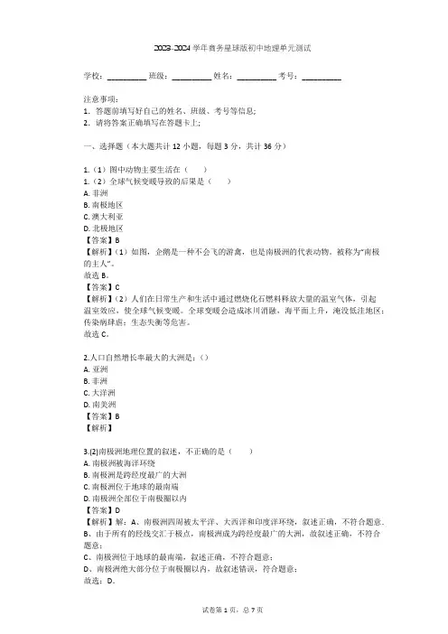 2023-2024学年初中地理商务星球版七年级下第7章 各具特色的地区单元测试(含答案解析)