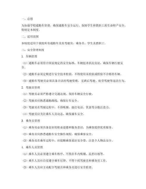 学校通勤车安全管理制度