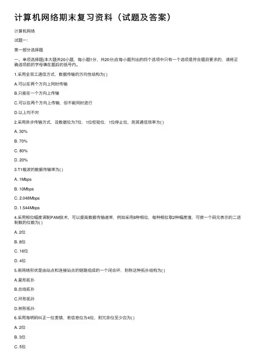 计算机网络期末复习资料（试题及答案）