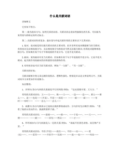 什么是关联词语