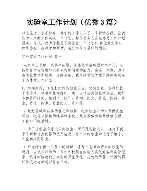 实验室工作计划(优秀3篇)