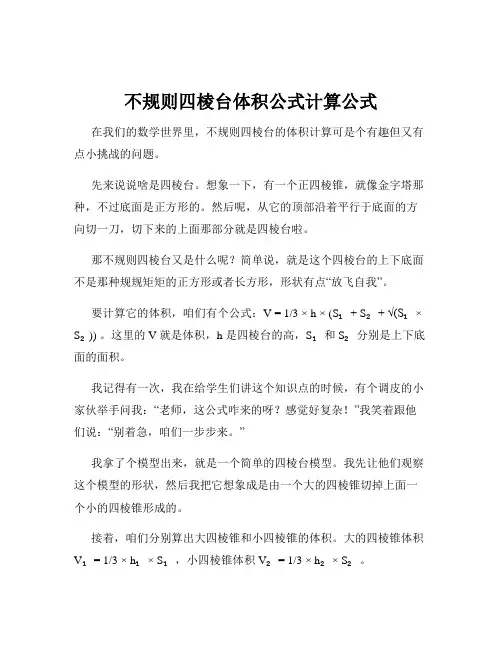不规则四棱台体积公式计算公式