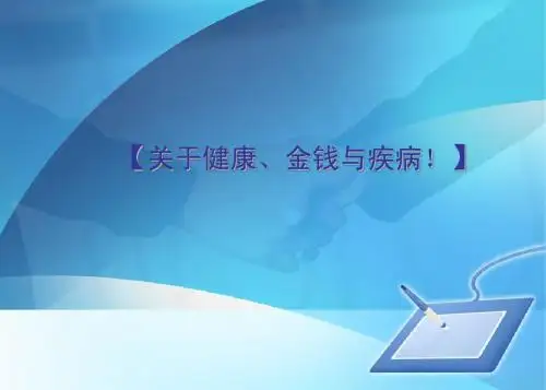 健康福星产说会(张毅)