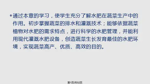 蔬菜水肥管理技术PPT课件