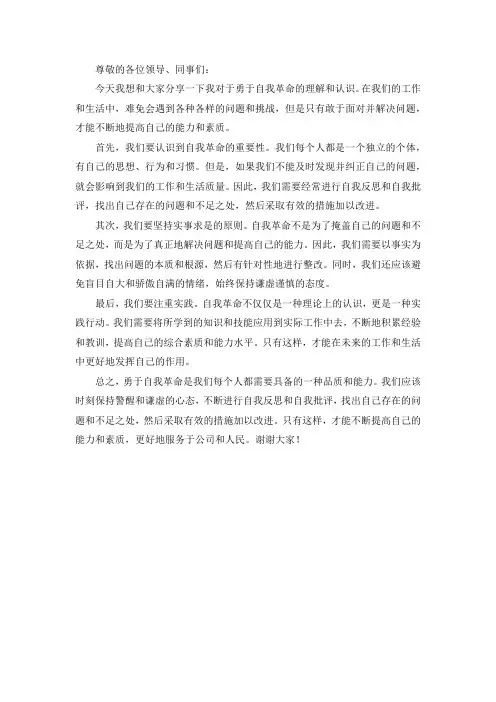 勇于自我革命交流发言