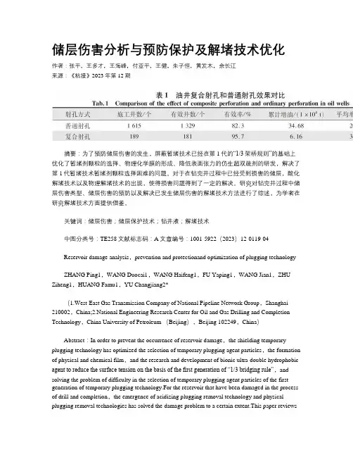 储层伤害分析与预防保护及解堵技术优化
