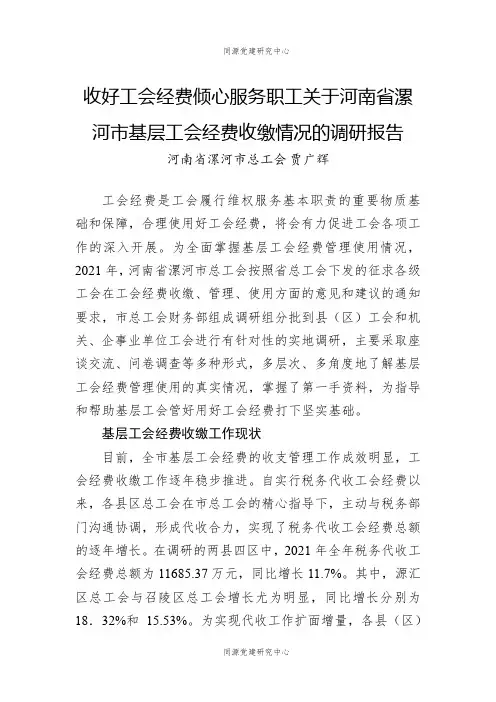 收好工会经费倾心服务职工关于河南省漯河市基层工会经费收缴情况的调研报告