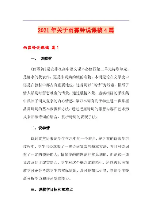 2021年关于雨霖铃说课稿4篇