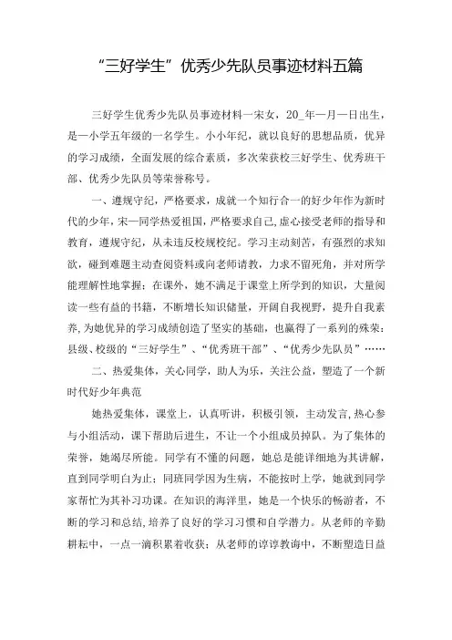 “三好学生”优秀少先队员事迹材料五篇