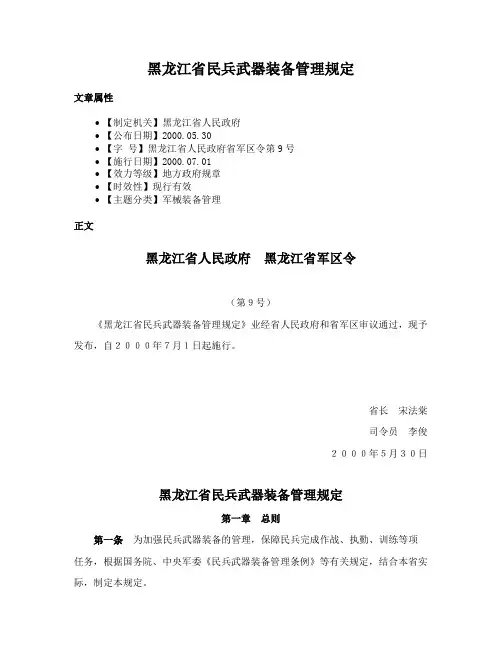 黑龙江省民兵武器装备管理规定