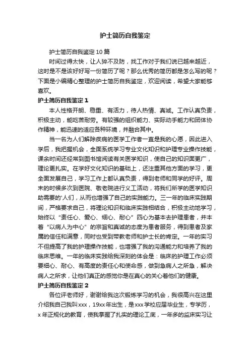 护士简历自我鉴定10篇