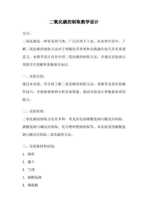 二氧化碳的制取教学设计