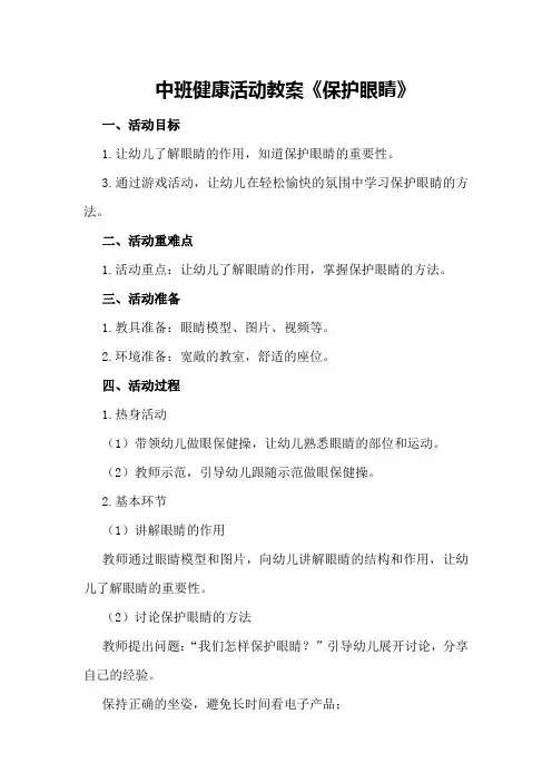 中班健康活动教案《保护眼睛》