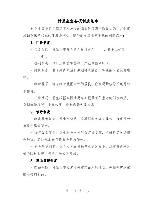 村卫生室各项制度范本(5篇)