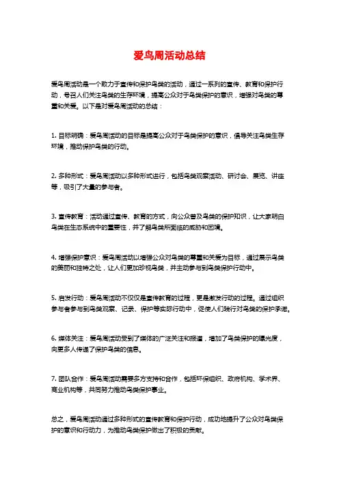 爱鸟周活动总结