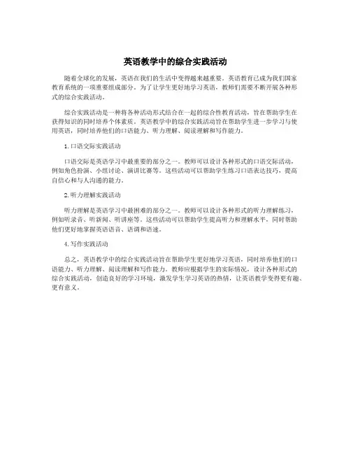 英语教学中的综合实践活动