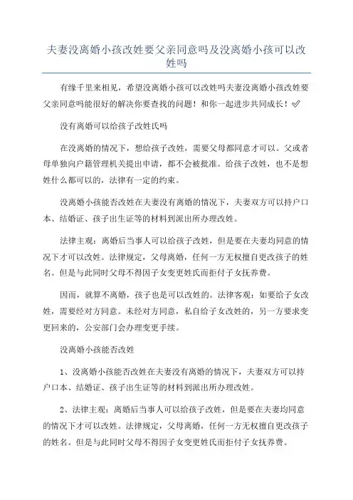 夫妻没离婚小孩改姓要父亲同意吗及没离婚小孩可以改姓吗