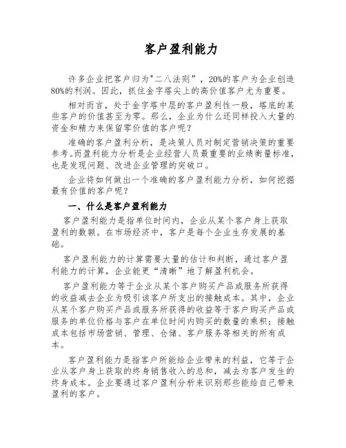 财务知识客户盈利分析
