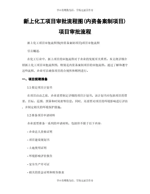 新上化工项目审批流程图(内资备案制项目)项目审批流程