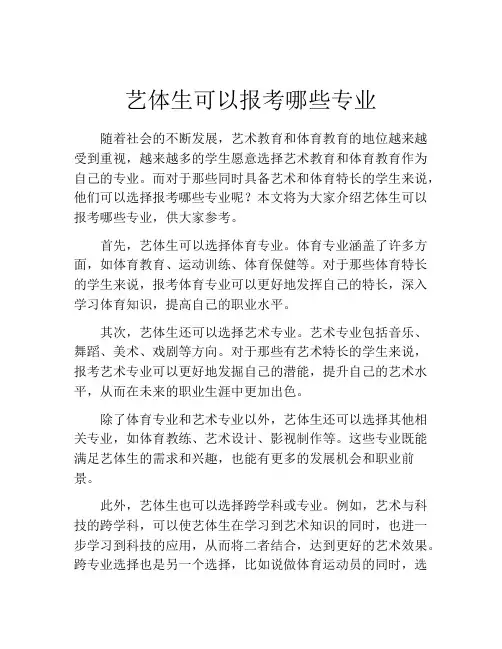 艺体生可以报考哪些专业