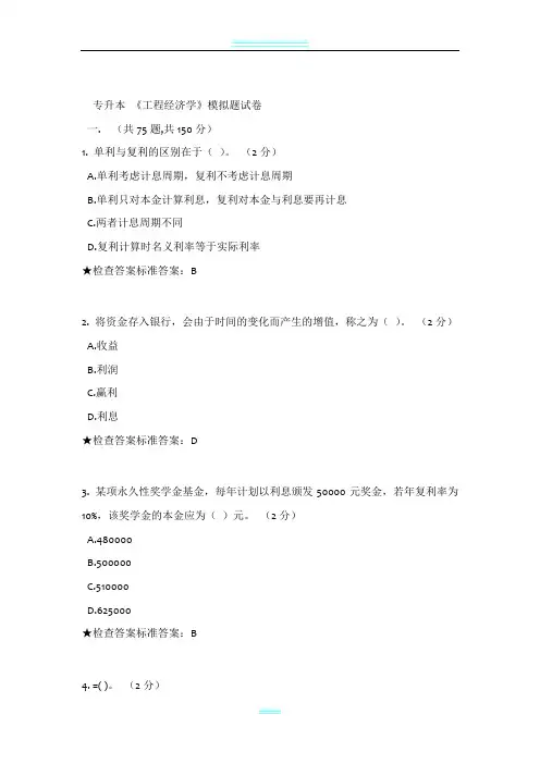 专升本 《工程经济学》模拟题试卷
