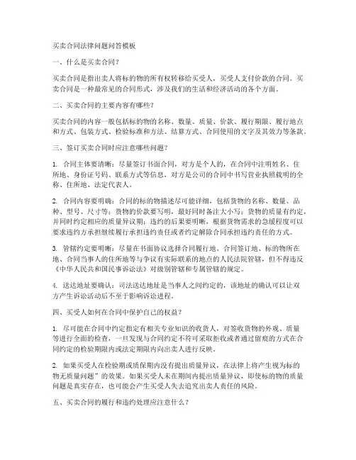 买卖合同法律问题问答模板
