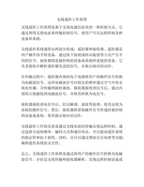 无线遥控工作原理