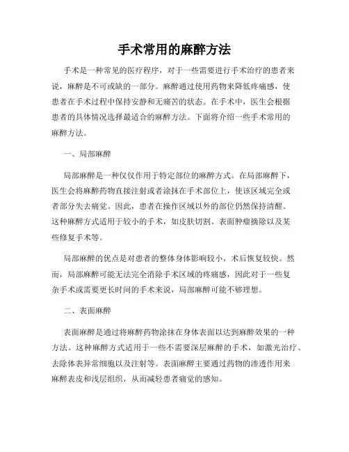 手术常用的麻醉方法