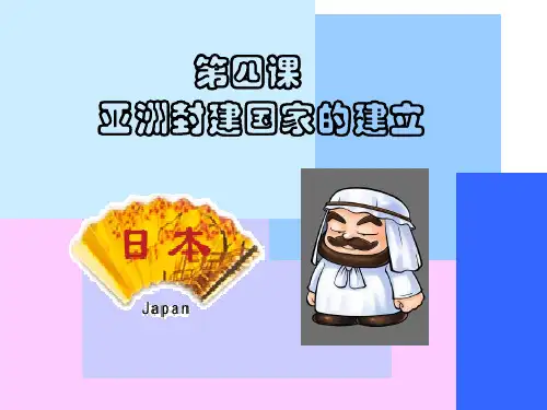 第四课 亚洲封建国家的建立PPT课件