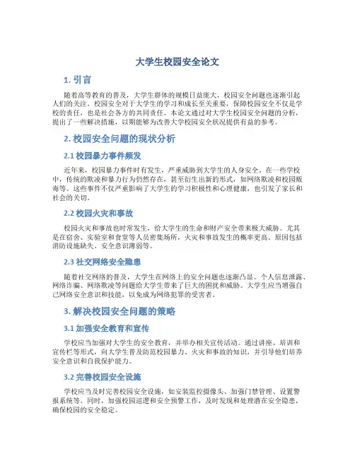 大学生校园安全论文