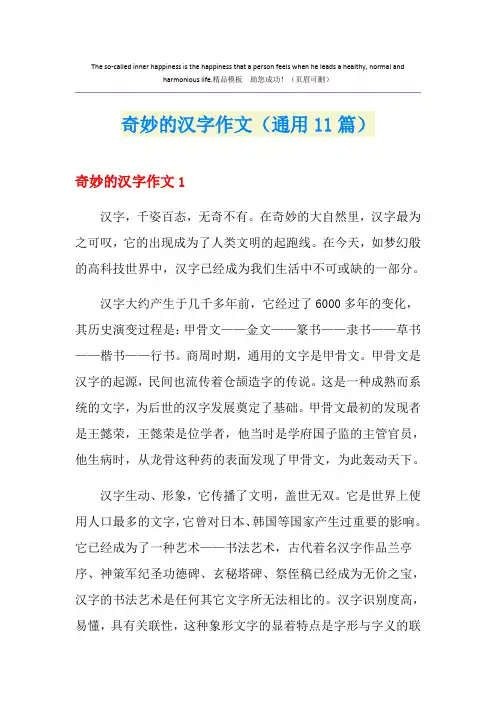 奇妙的汉字作文(通用11篇)