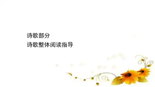 2020-2021学年高中语文人教版《中国现代诗歌散文欣赏》：诗歌整体阅读指导