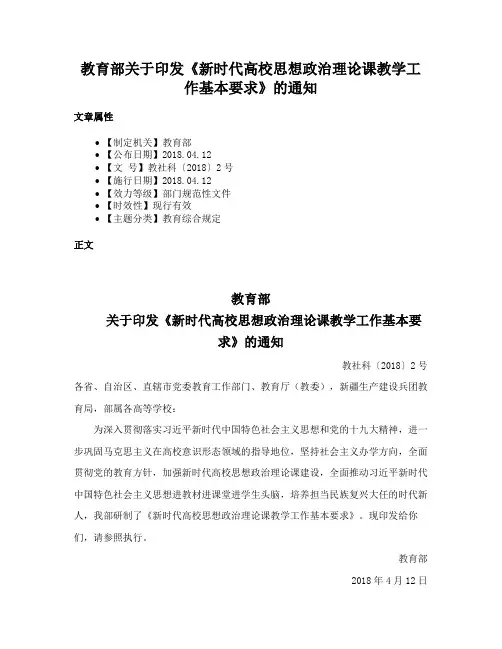 教育部关于印发《新时代高校思想政治理论课教学工作基本要求》的通知