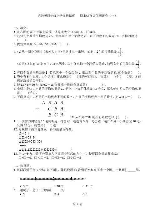 苏教版四年级上册同步奥数培优  期末综合提优测评卷(一)