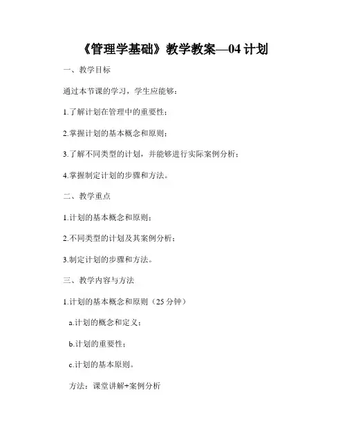 《管理学基础》教学教案—04计划